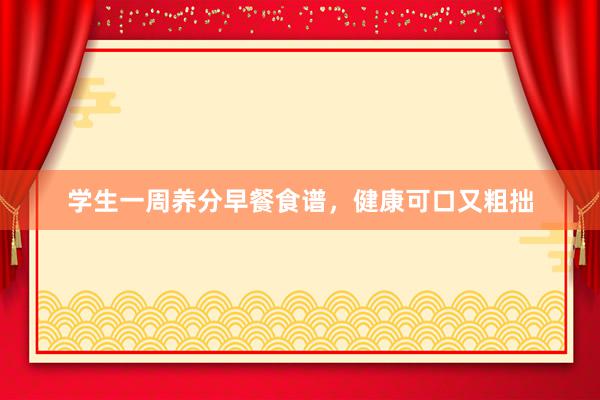 学生一周养分早餐食谱，健康可口又粗拙