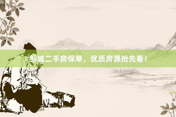 邹城二手房保举，优质房源抢先看！