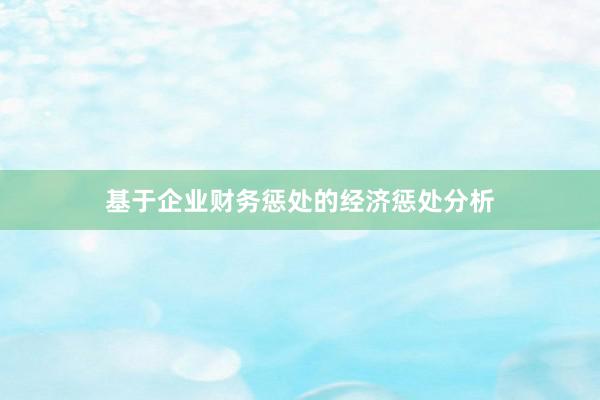 基于企业财务惩处的经济惩处分析