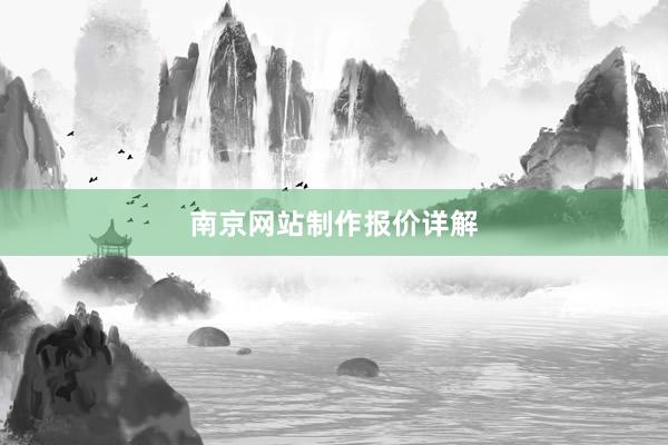 南京网站制作报价详解