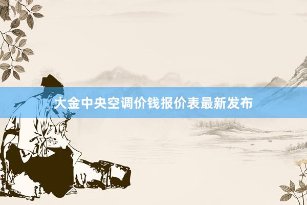大金中央空调价钱报价表最新发布