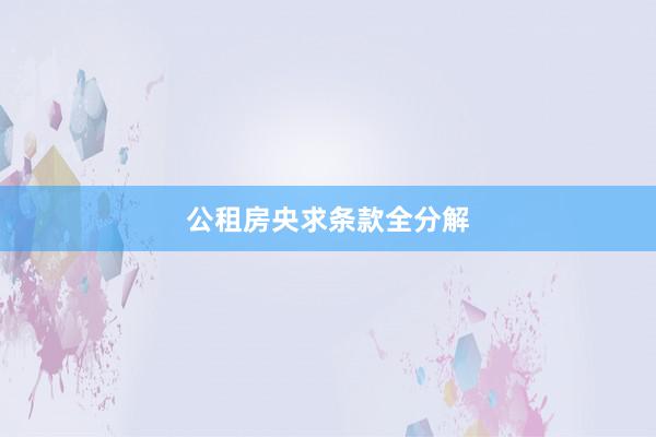 公租房央求条款全分解