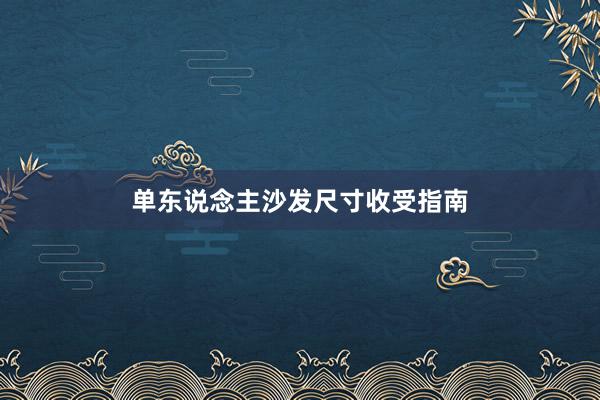 单东说念主沙发尺寸收受指南