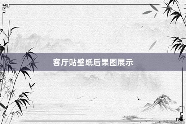 客厅贴壁纸后果图展示
